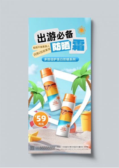 夏日海滩防晒霜促销活动宣传海报