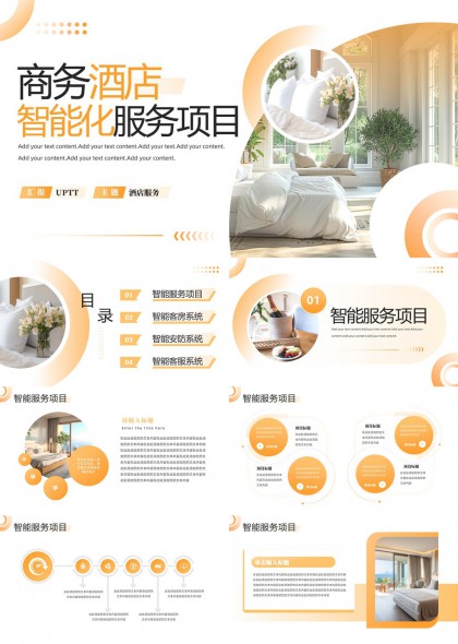商务酒店智能化服务项目介绍PPT模板