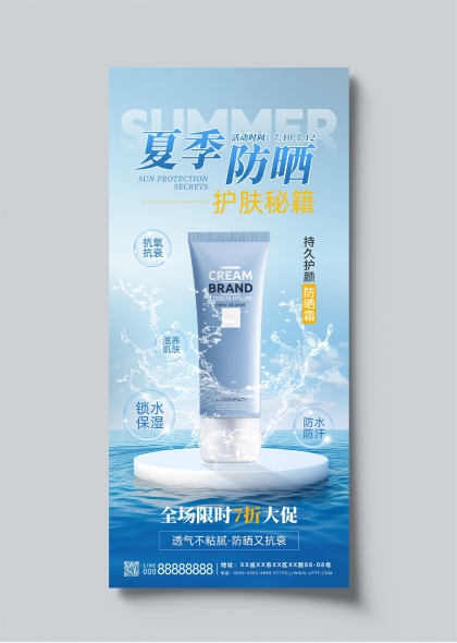 夏季防晒护肤秘籍清凉水感促销海报