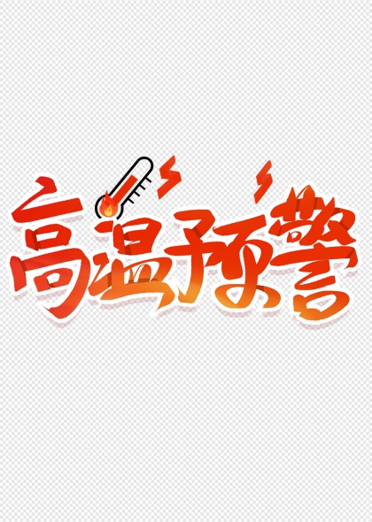 温度计元素高温预警艺术字设计