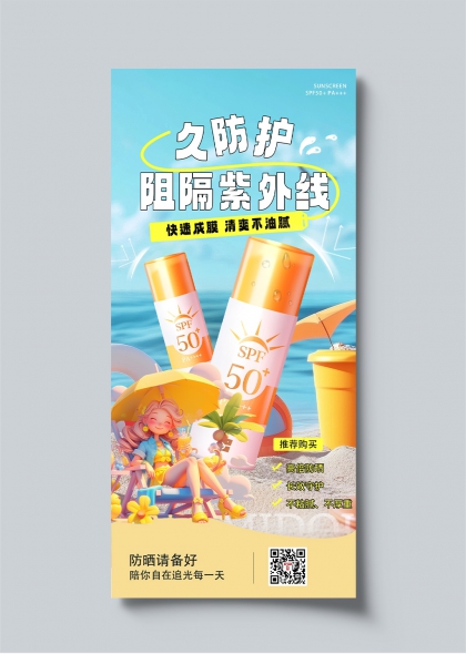 夏日海滩防晒霜宣传海报