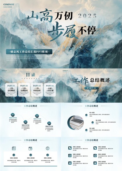 山高万仞2025步履不停工作总结汇报PPT模板