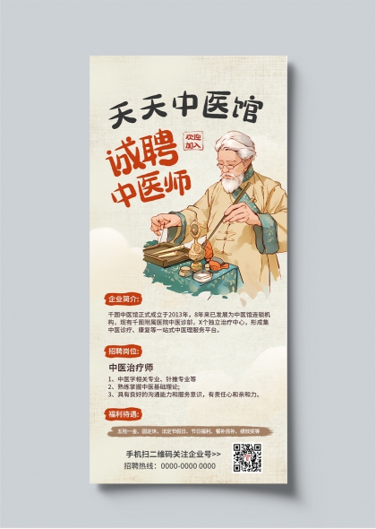 天天中医馆诚聘中医师招聘宣传海报