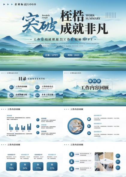 突破桎梏成就非凡工作总结述职报告通用PPT模板