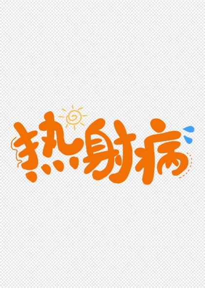 热射病警示太阳水滴卡通字体设计