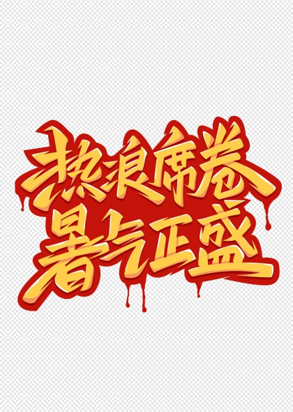 热浪席卷暑气正盛夏日主题艺术字