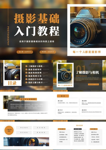 摄影基础入门教程适用于摄影班相关场景使用PPT模板