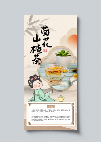 菊花山楂茶古风插画健康饮品宣传海报