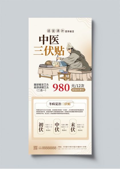 中医三伏贴夏季养生宣传长图海报
