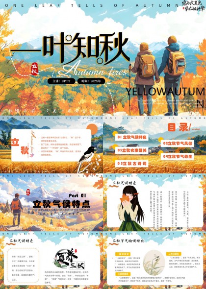 立秋节气特点风俗农事养生古诗词PPT模板