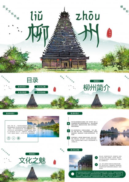 柳州历史文化名城旅游景点美食介绍PPT模板