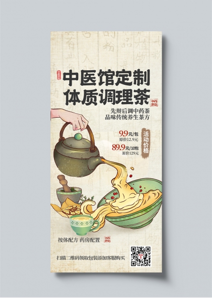 中医馆定制体质调理茶促销活动宣传海报