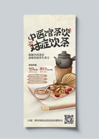 中医馆茶饮对症养生春季促销活动宣传长图海报