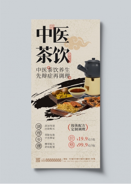 中医茶饮养生调理宣传长图海报