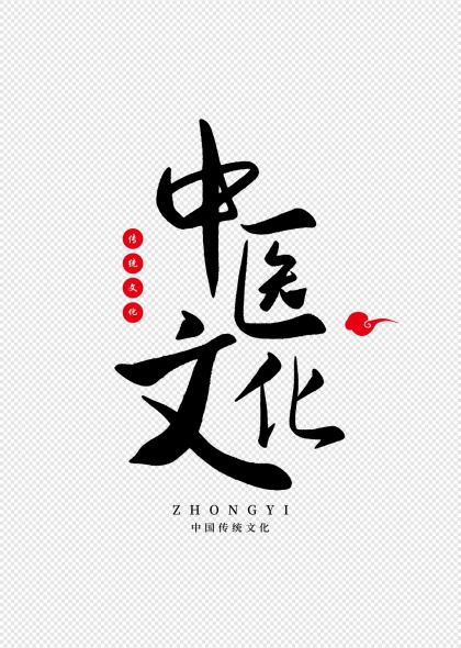 红色印章元素中医文化书法艺术字