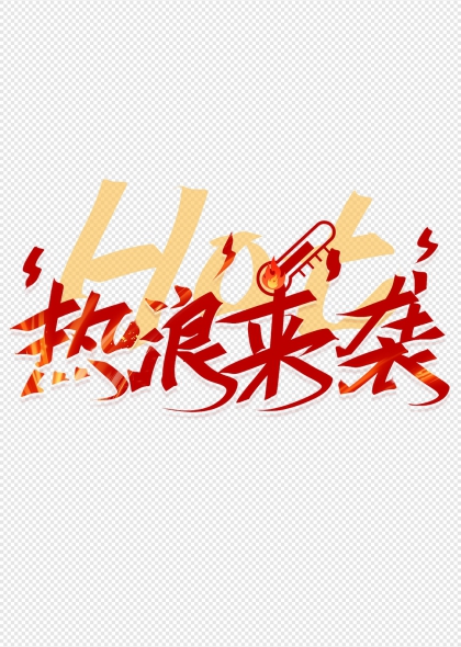 火焰元素热浪来袭夏日激情艺术字