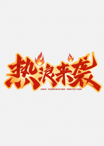火焰元素热浪来袭高温防护艺术字设计