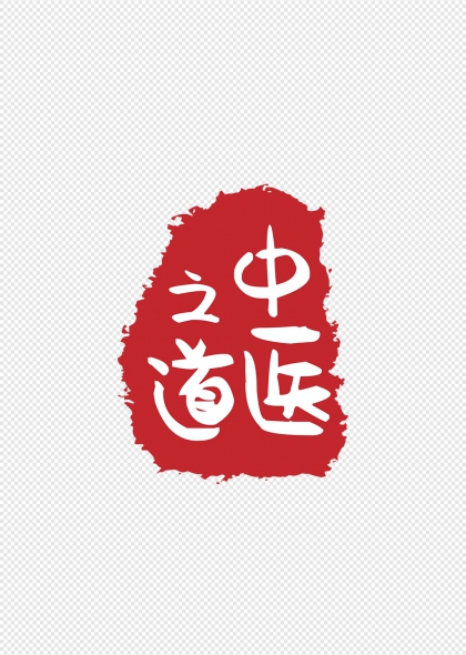 中医之道书法印章艺术字设计