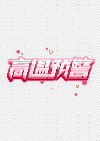 高温预警立体艺术字设计