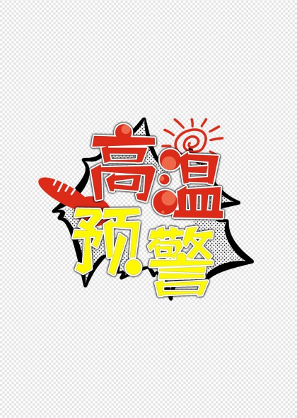 高温预警卡通爆炸效果艺术字