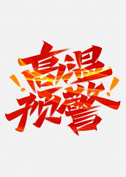高温预警火焰艺术字设计