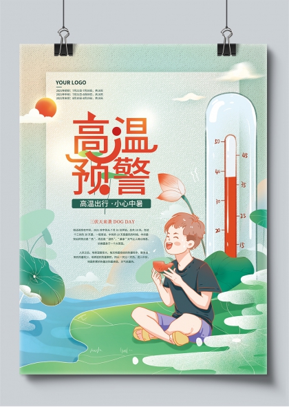 高温预警夏日清凉防暑宣传插画海报