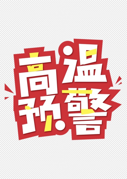 高温预警红色立体艺术字设计