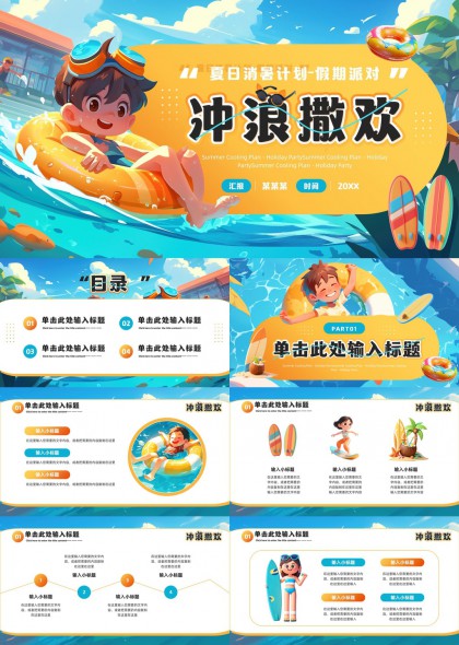 夏日消暑计划假期派对冲浪撒欢PPT模板