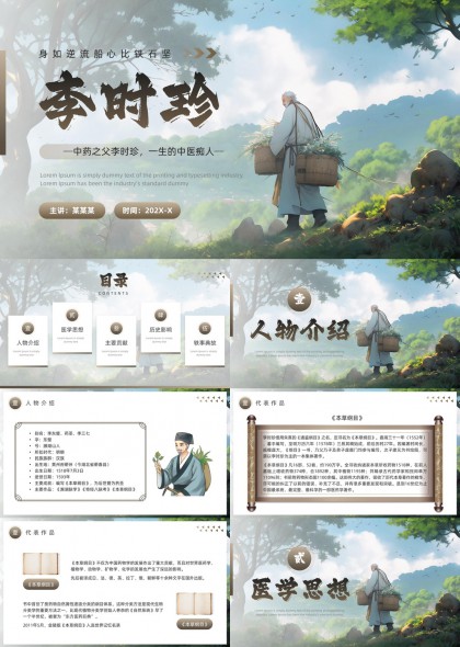 李时珍中医药文化介绍与贡献PPT模板