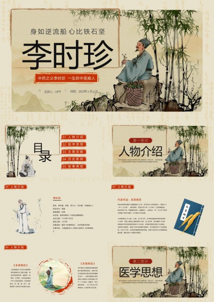 李时珍生平事迹与医学贡献PPT模板