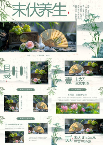 末伏养生注意事项与三宜三秘诀PPT模板