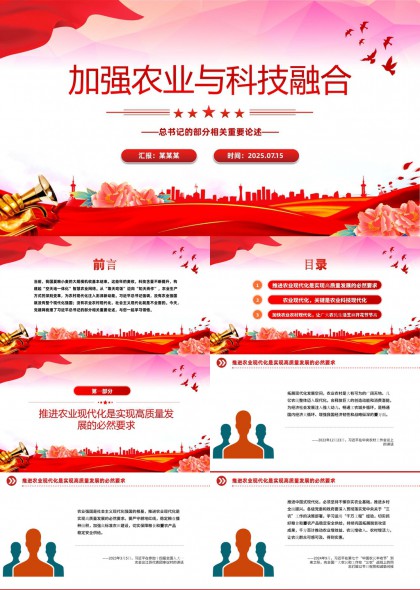 农业与科技融合推进现代化发展PPT模板