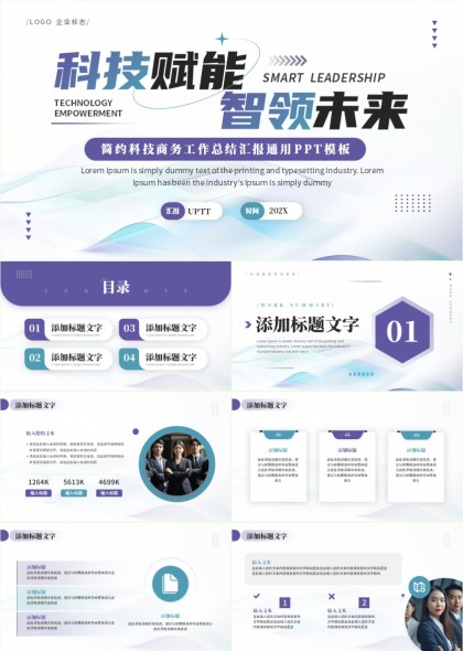 科技赋能智领未来简约商务工作总结汇报PPT模板
