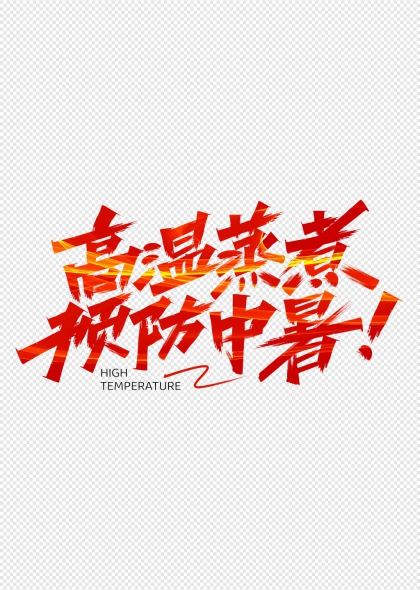 高温蒸煮预防中暑艺术字设计