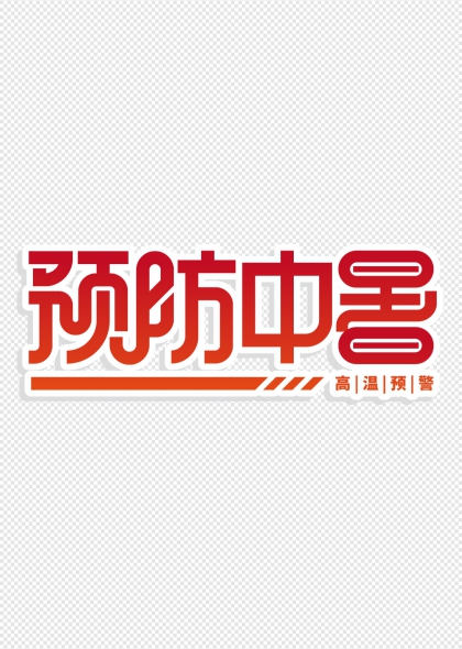 高温预警预防中暑艺术字设计
