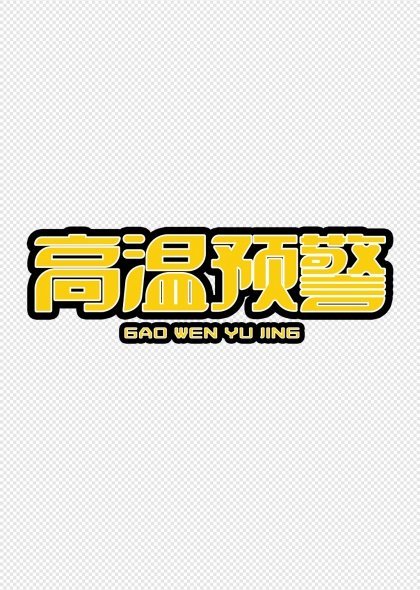 高温预警醒目黄色立体字设计