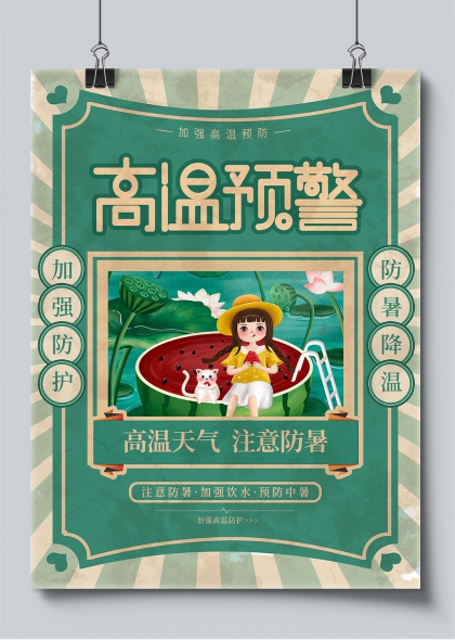 高温预警西瓜女孩防暑降温宣传海报