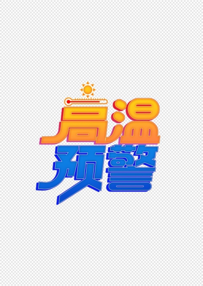 高温预警太阳温度计艺术字设计