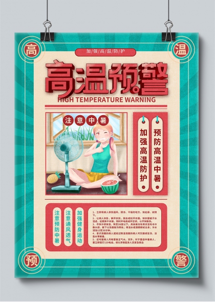 高温预警夏季防暑降温加强防护宣传海报