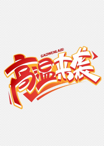 高温来袭夏日酷暑艺术字设计