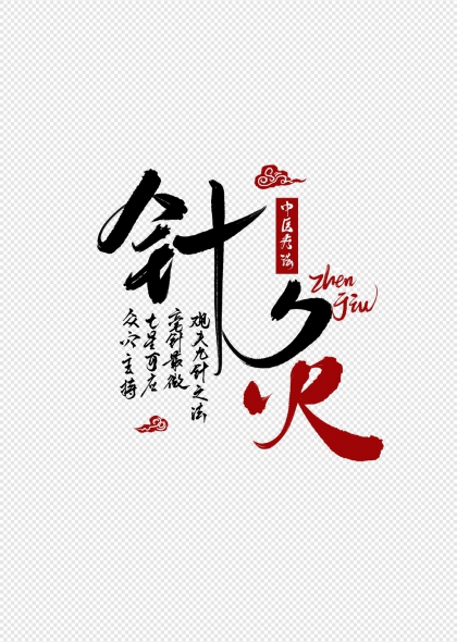 针灸艺术字中医养生云纹装饰高温来袭体