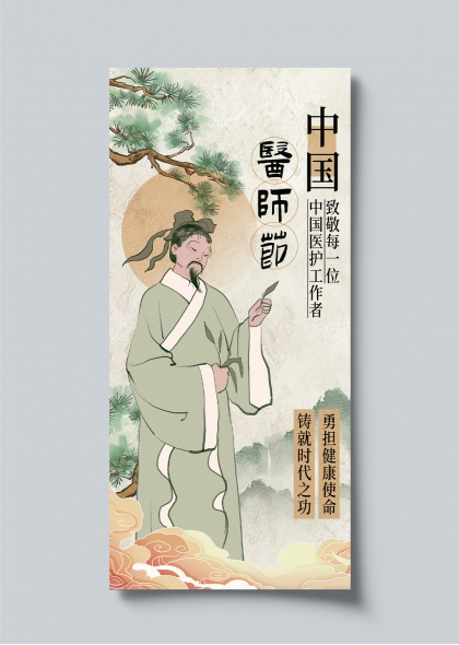 中国医师节古风插画致敬医护工作者宣传长图海报