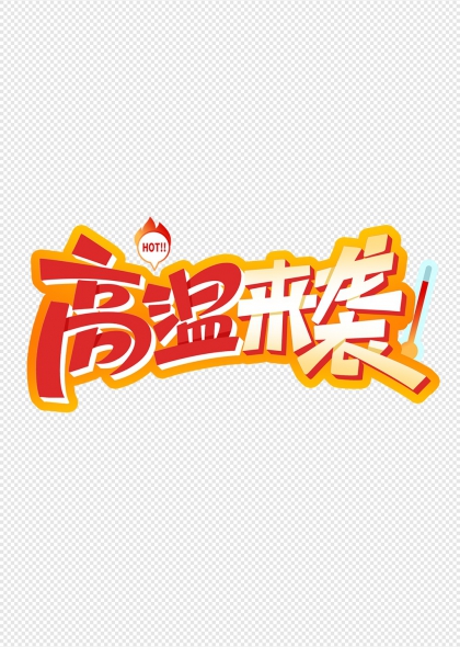 高温来袭火焰艺术字设计