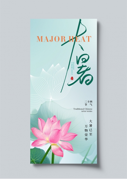 大暑节气荷花盛开二十四节气宣传长图海报