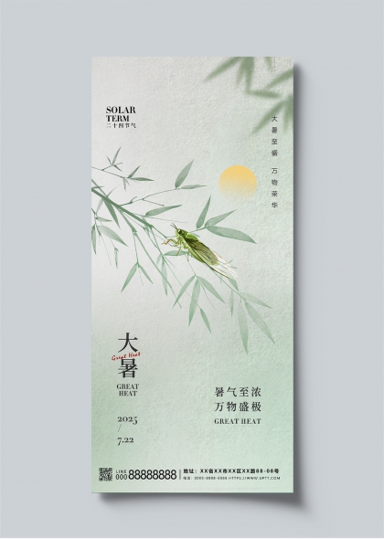 大暑节气竹叶蝉鸣二十四节气宣传海报