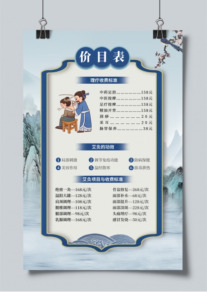 中医养生价目表传统水墨风理疗艾灸服务宣传海报