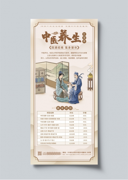 中医养生价目表传统国风健康服务宣传长图海报