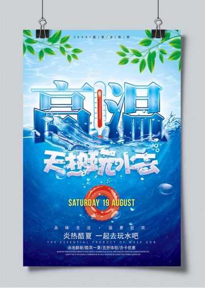 高温狂欢水世界夏日清凉活动宣传海报