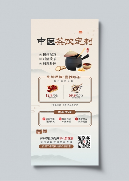 中医茶饮定制限时优惠活动宣传长图海报