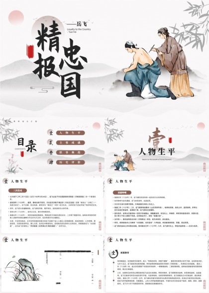 精忠报国岳飞人物生平事迹典故PPT模板